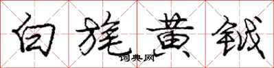 白旄黄钺怎么写好看,白旄黄钺书法图片