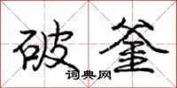 破釜怎么写好看，破釜书法图片