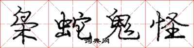 枭蛇鬼怪怎么写好看,枭蛇鬼怪书法图片