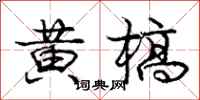 黄槁怎么写好看，黄槁书法图片