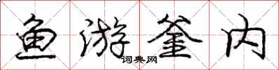 鱼游釜内怎么写好看,鱼游釜内书法图片
