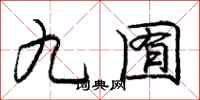 九囿怎么写好看,九囿书法图片