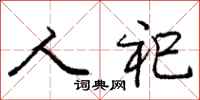 人祀怎么写好看,人祀书法图片