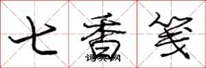 七香笺怎么写好看,七香笺书法图片