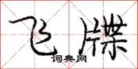 飞牒怎么写好看,飞牒书法图片