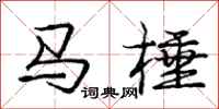 马棰怎么写好看,马棰书法图片