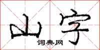 庞中华山字行书怎么写