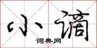 小谪怎么写好看,小谪书法图片