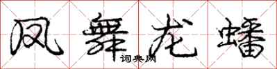 凤舞龙蟠怎么写好看,凤舞龙蟠书法图片