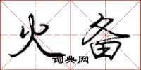 庞中华火备行书怎么写
