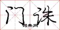 门诛怎么写好看，门诛书法图片