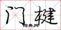 门楗怎么写好看,门楗书法图片