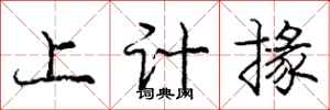 上计掾怎么写好看,上计掾书法图片