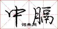 中膈怎么写好看，中膈书法图片