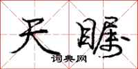 天瞩怎么写好看，天瞩书法图片