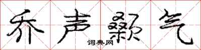 乔声颡气怎么写好看,乔声颡气书法图片