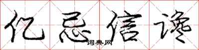 亿忌信谗怎么写好看,亿忌信谗书法图片