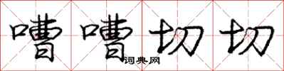 嘈嘈切切怎么写好看，嘈嘈切切书法图片