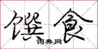 馔食怎么写好看，馔食书法图片