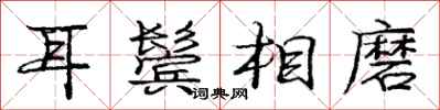 庞中华耳鬓相磨行书怎么写