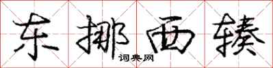东挪西辏怎么写好看，东挪西辏书法图片