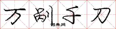 万剐千刀怎么写好看,万剐千刀书法图片