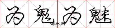 为鬼为魅怎么写好看，为鬼为魅书法图片