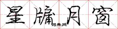 星牖月窗怎么写好看，星牖月窗书法图片
