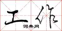 工作怎么写好看，工作书法图片