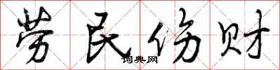 劳民伤财怎么写好看，劳民伤财书法图片