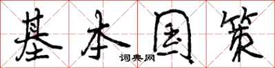 基本国策怎么写好看，基本国策书法图片