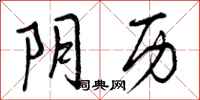 阴历怎么写好看,阴历书法图片