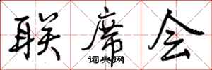 联席会怎么写好看，联席会书法图片