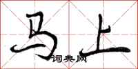 马上怎么写好看,马上书法图片
