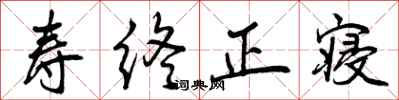 寿终正寝怎么写好看,寿终正寝书法图片