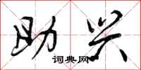 助兴怎么写好看,助兴书法图片