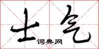 士气怎么写好看，士气书法图片
