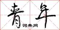 青年怎么写好看，青年书法图片
