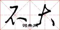 不大怎么写好看,不大书法图片