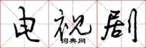 电视剧怎么写好看,电视剧书法图片
