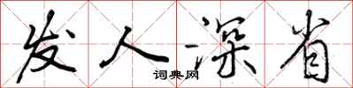 发人深省怎么写好看,发人深省书法图片