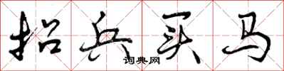 招兵买马怎么写好看，招兵买马书法图片
