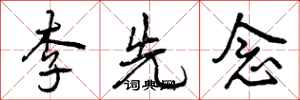 李先念怎么写好看，李先念书法图片