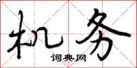 机务怎么写好看，机务书法图片