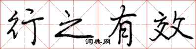 行之有效怎么写好看,行之有效书法图片