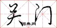 关门怎么写好看，关门书法图片