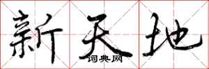 新天地怎么写好看，新天地书法图片