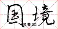 国境怎么写好看,国境书法图片