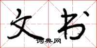 文书怎么写好看,文书书法图片