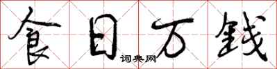 食日万钱怎么写好看，食日万钱书法图片